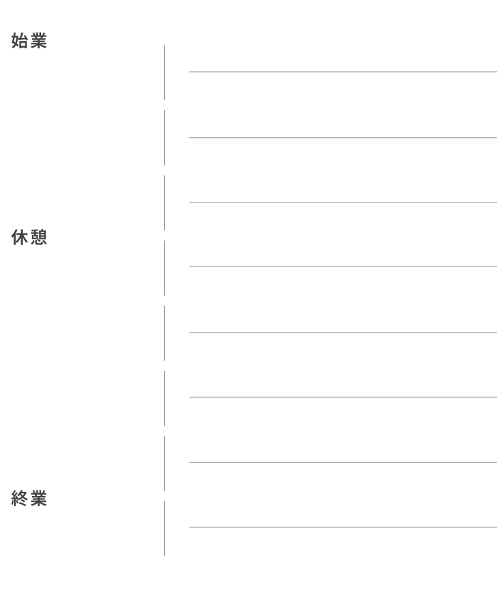 プランナー 1日の流れ