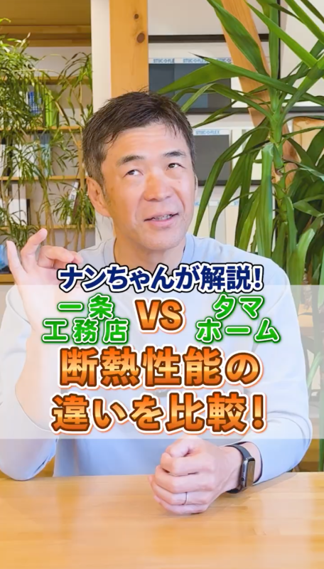 一条工務店VSタマホーム 断熱性能の違いを比較
