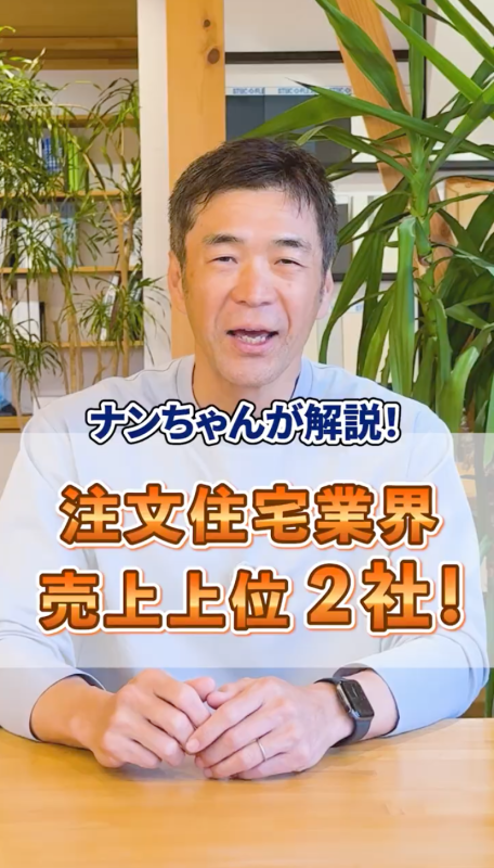 注文住宅業界 売上上位２社