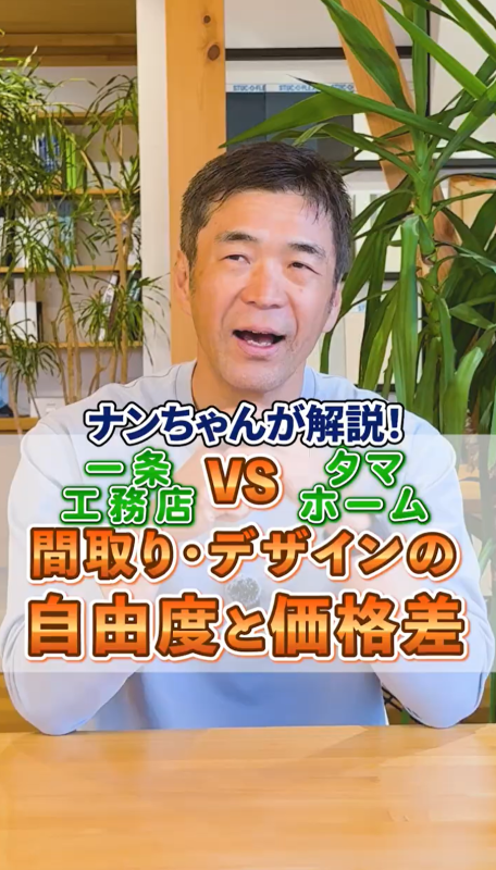 一条工務店VSタマホーム 間取りとデザインの自由度と価格差