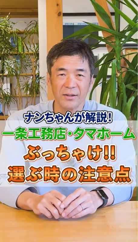 一条工務店VSタマホーム ぶっちゃけ!!選ぶ時の注意点