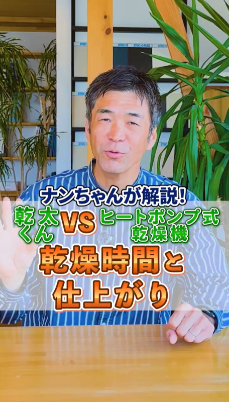 乾太くんVSヒートポンプ式乾燥機 乾燥時間と仕上がり