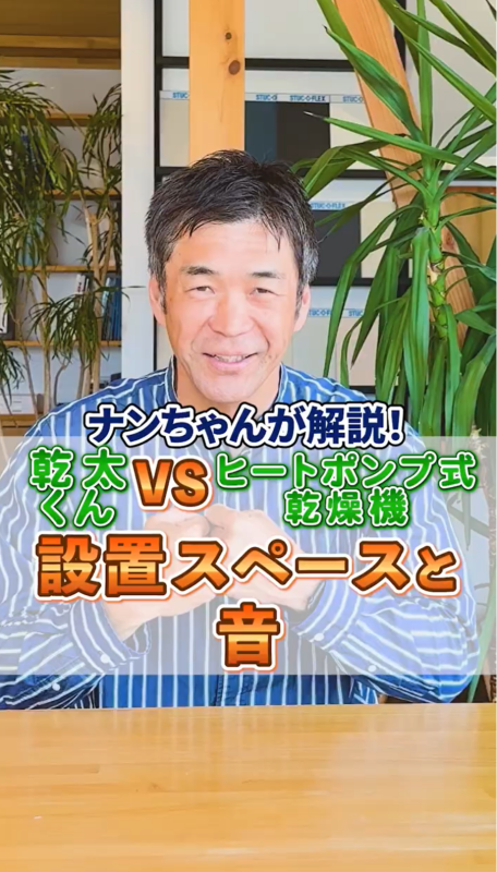 乾太くんVSヒートポンプ式乾燥機 設置スペースと音
