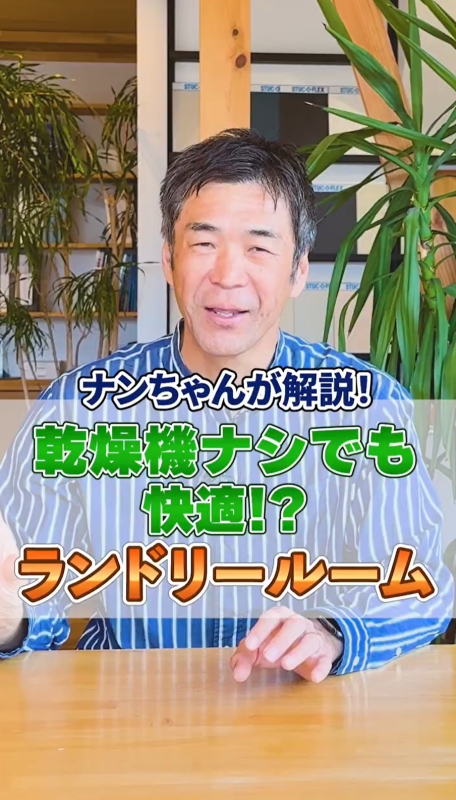 乾燥機ナシでも快適!?ランドリールーム