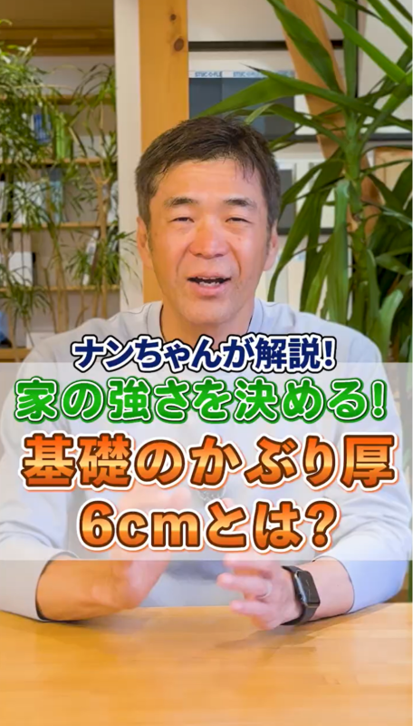 家の強さを決める！基礎のかぶり厚6cmとは？