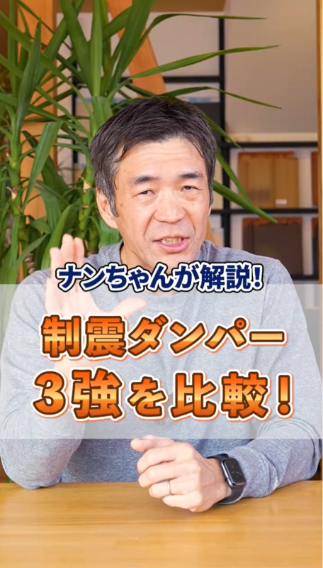 制震ダンパー3強を比較！
