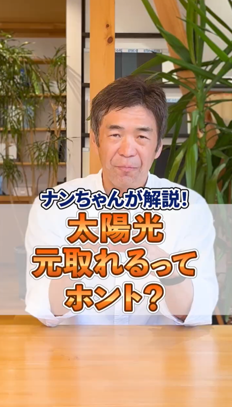 太陽光 元取れるってホント？
