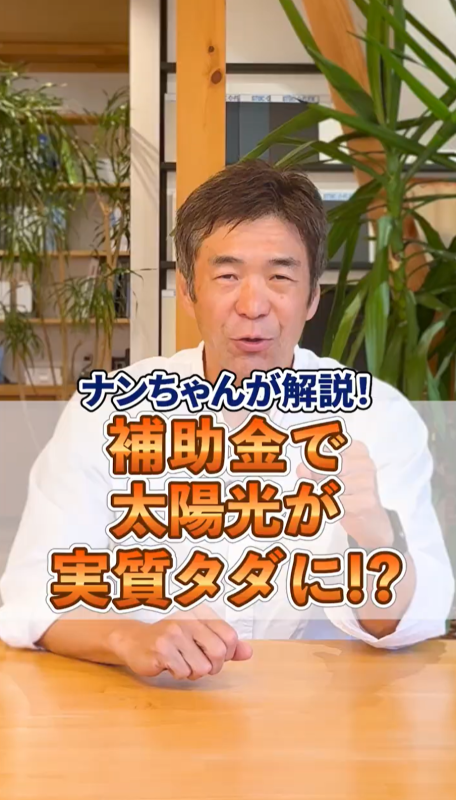 補助金で太陽光が実質タダに!?