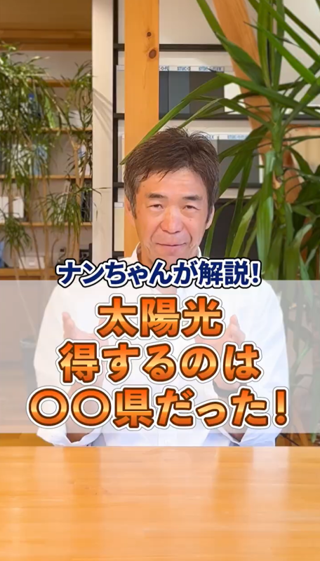 太陽光得するのは〇〇県だった！