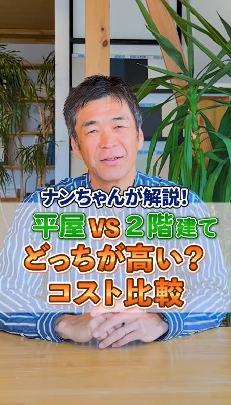平屋VS2階建てどっちが高い?コスト比較