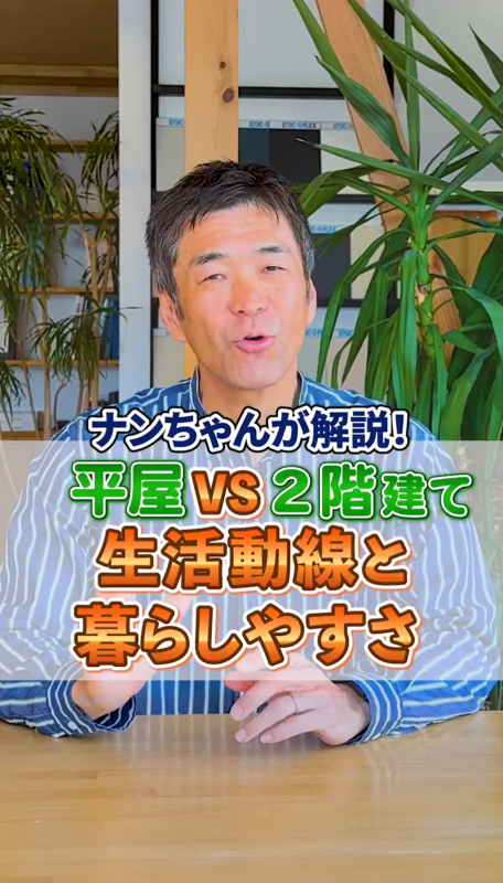 平屋VS2階建て 生活動線と暮らしやすさ